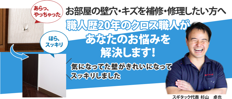 部屋の壁穴・キズを補修・修理したい方へ 職人歴20年のクロス職人が あなたのお悩みを解決します!